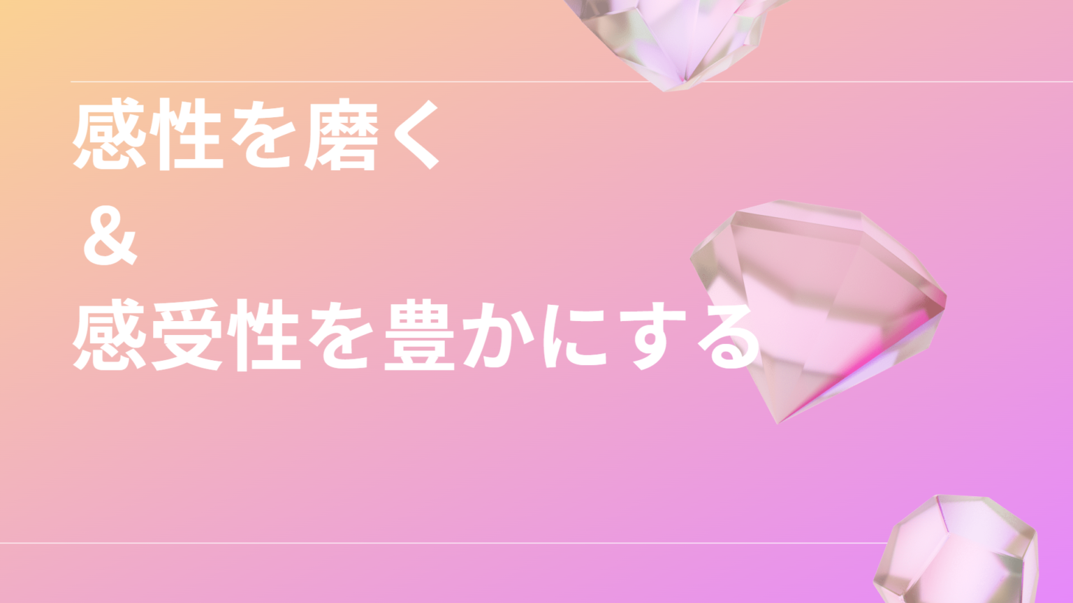 感性を磨くとは: 感性を研ぎ澄ます : 感性の磨き方 ・ 五感を意識する – NTWD